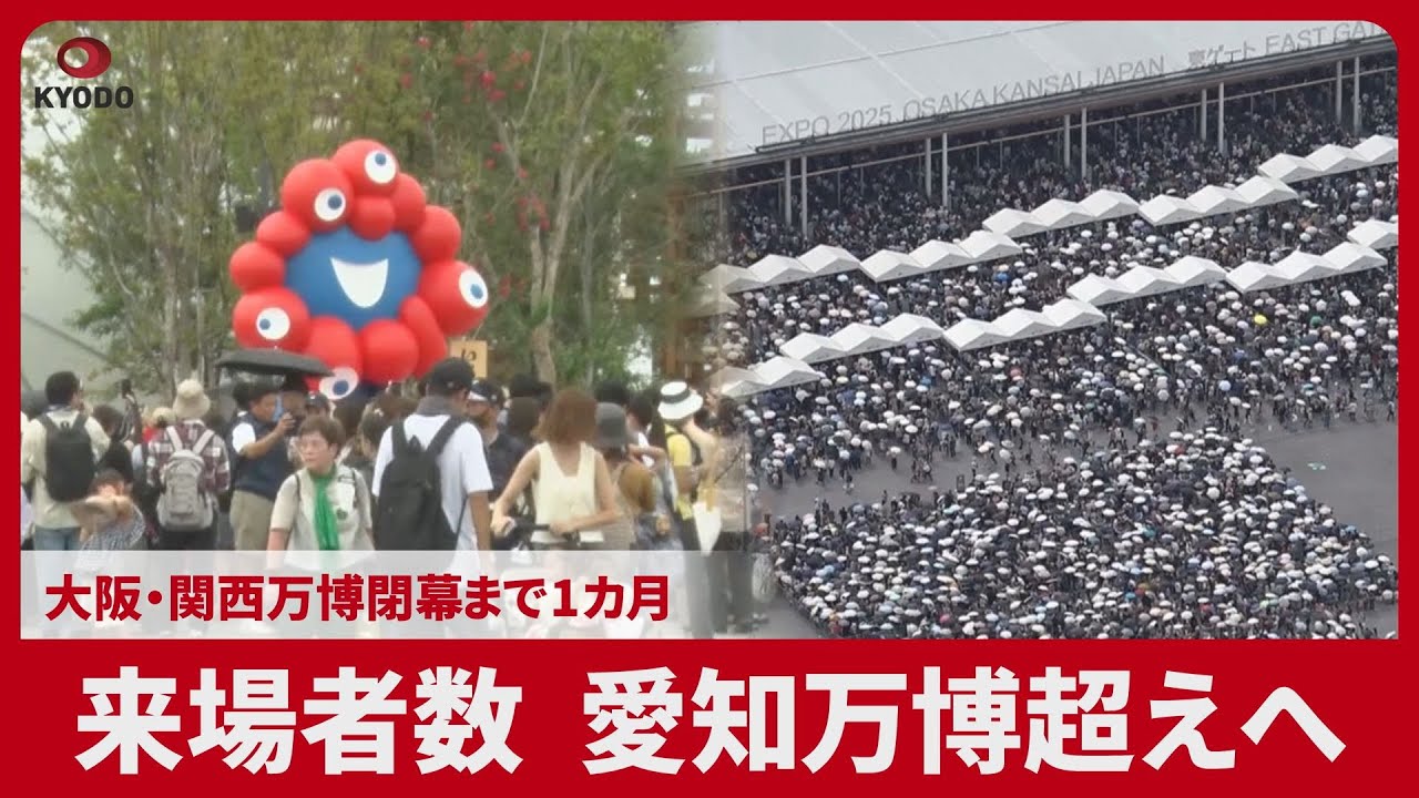 来場者数、愛知万博超えへ 大阪・関西万博閉幕まで1カ月