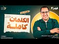 فرم كلمات المنهج كاملة في اقل من ساعة أولى ثانوي الترم الاول 2026 ليالي الامتحان