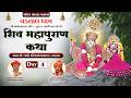 શિવ મહાપુરાણ કથા || Vadtaldham, Houston || Day 4 #svg #katha #houston