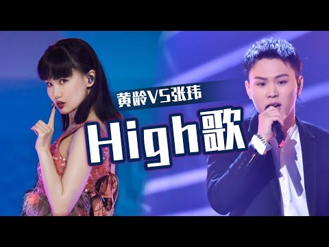 音乐疯子张玮VS转音歌姬黄龄《High歌》 哪个版本更上头？[同一首歌] | 中国音乐电视 Music TV