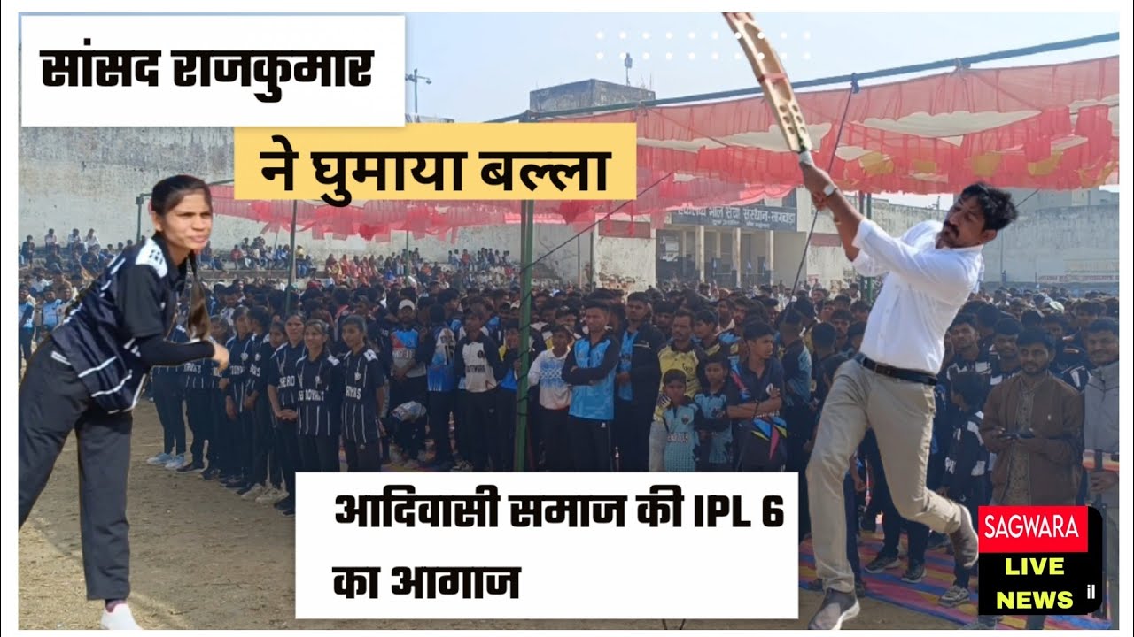 मलिंगा मेरा फेवरेट बोलर, सांसद राजकुमार रोत, आदिवासी समाज की खेलकूद प्रतियोगिता का शुभारंभ