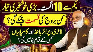  August 1st to 10th | Which zodiac signs will see their fortunes shine | Astrologer MA shahzad khan 