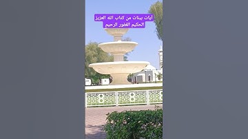 آيات بينات عطره من كتاب الله العزيز الحكيم الغفور الرحيم #قران_كريم #كن_مع_الله_ولا_تبالي