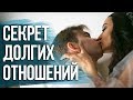 Главный секрет долгих отношений!