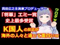 ドラマ「将軍」に関する感想が海外とK国で違いすぎて面白いｗｗ