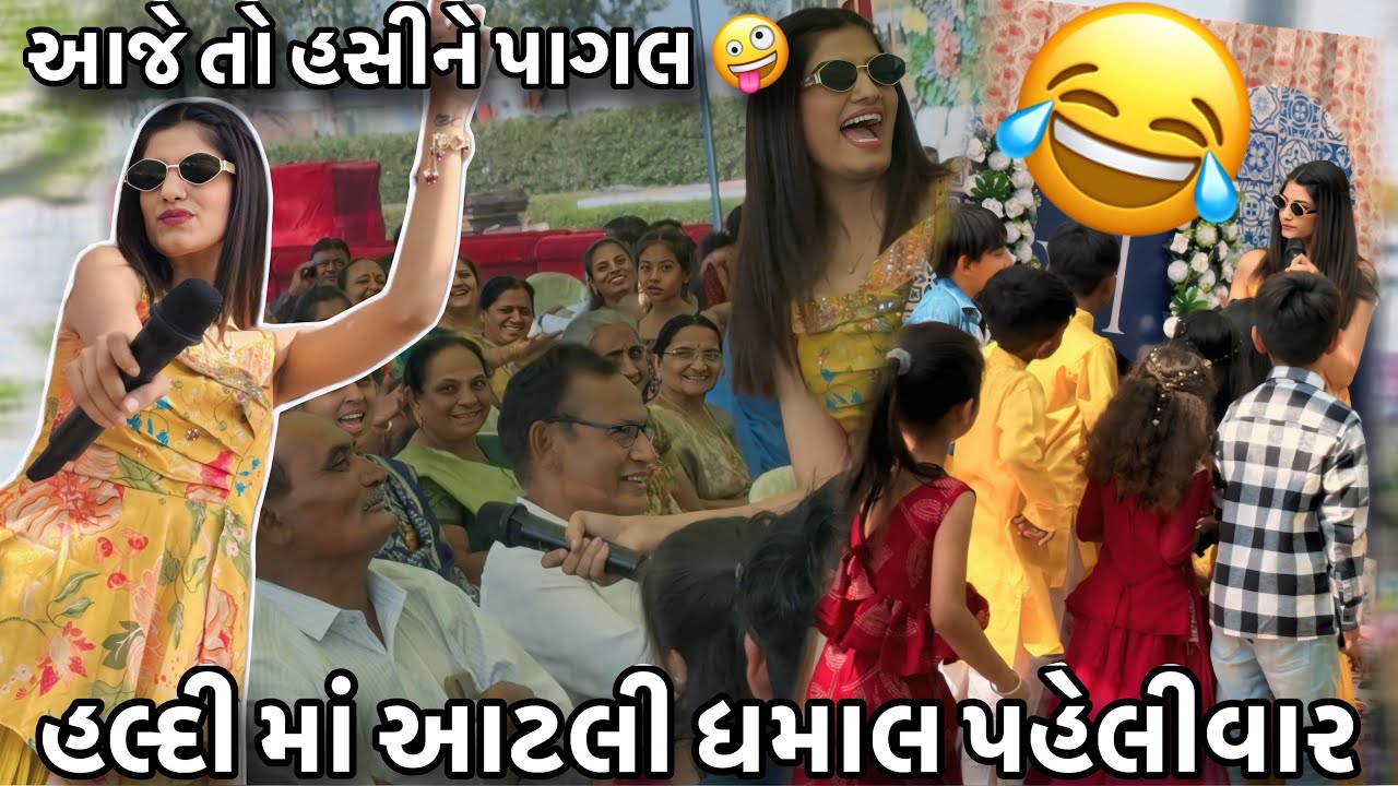 હલ્દી માં આટલી ધમાલ પહેલીવાર| ઓ ભાઈ આજે તો હસી હસીને પાગલ 🤪|Haldi Ma Aatli Djamal Pehlivar😂