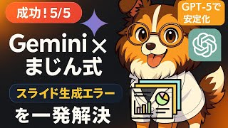 実演】Gemini×まじん式｜Googleスライド生成エラーをGPT-5でゼロ化＆一