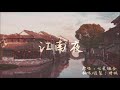 【時楓】江南夜