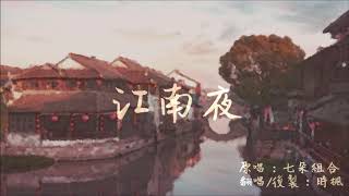 【時楓】江南夜