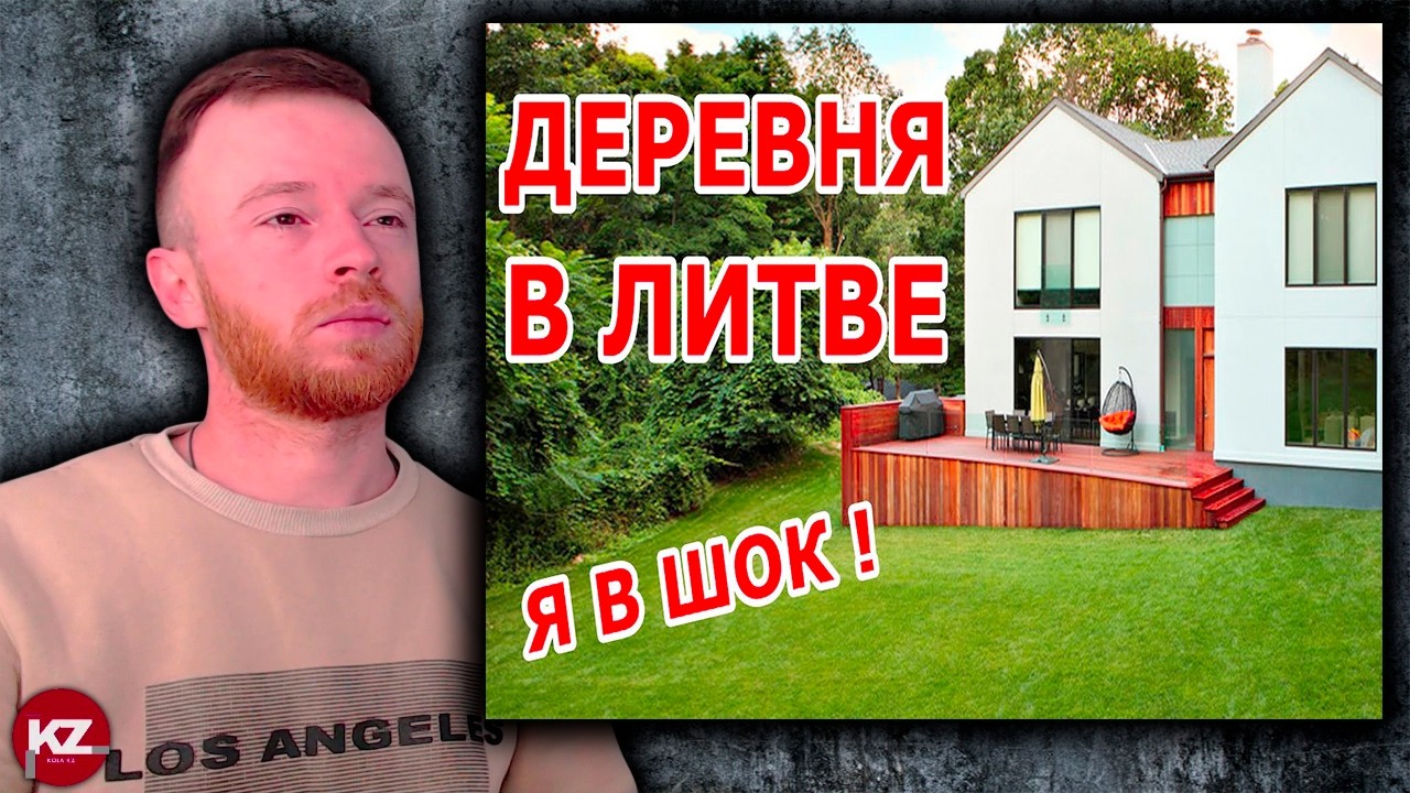 «В Литве всё вымирает»? Посмотрите на эту деревню | Реакция KOLA KZ