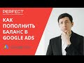 Как оплатить / пополнить баланс рекламы Google Ads ( Adwords ) в новом интерфейсе?