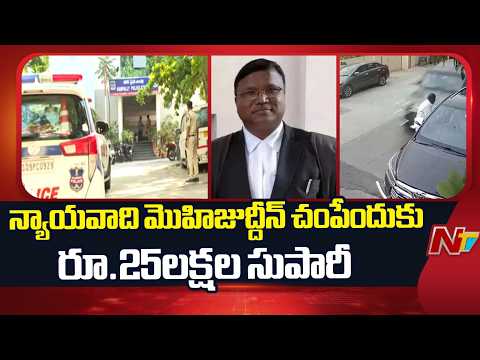 Lawyer Mohiuddin Incident: న్యాయవాది మొహిజుద్దీన్ హ*త్య కేసులో దర్యాప్తు | NTV Telugu - NTVTELUGU