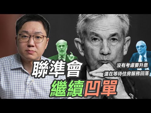 連續三個月通膨高於預期之後，聯準會決定繼續凹單？！｜股乾爹 EP.140