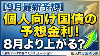 【9月最新予想】個人向け国債の予想金利！8月より上がる？