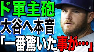 大谷のドジャース入団にマックス・マンシーが心境を語る「翔平が来ると聞いて、俺たちの世界が一変した…」【海外の反応/野球/MLB】