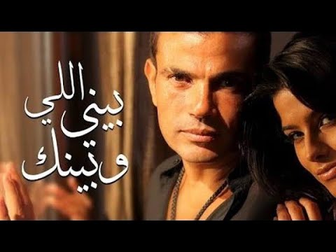 Amr Diab - Elly Beny Webinak (Official Lyric Video ) | عمرو دياب - الي بيني و بينك