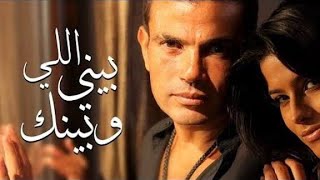 Amr Diab - Elly Beny Webinak ( Lyric Video ) | عمرو دياب - الي بيني و بينك