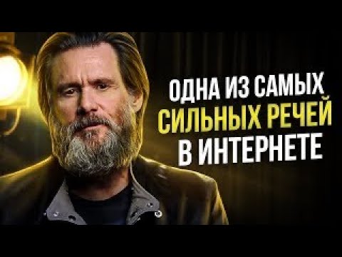 видео: Джим Керри   Знаменитая Речь Взорвавшая Интернет! Мотивация Меняющая Сознание!