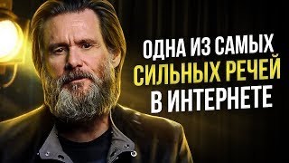 Джим Керри  Знаменитая Речь Взорвавшая Интернет! Мотивация Меняющая Сознание!