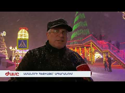 ԱՄԱՆՈՐԻ ՀԵՔԻԱԹԸ ԱՊԱՐԱՆՈՒՄ 