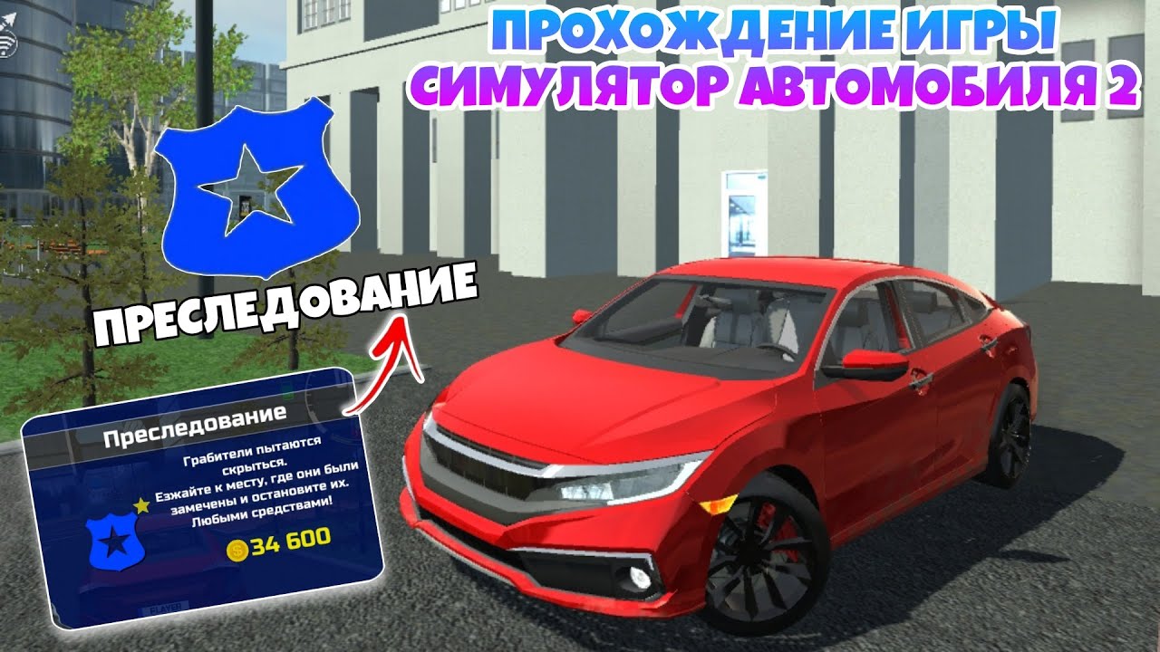 Симулятор автомобиля 2 все задания выполнены. Симулятор автомобиля 2 все задания выполнены