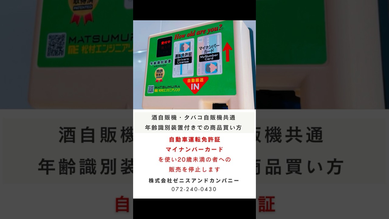 たばこ自販機用年齢確認装置 - 酒自販機ゼニス
