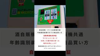 たばこ自販機用年齢確認装置 - 酒自販機ゼニス