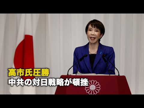 高市氏圧勝 中共の対日戦略が頓挫