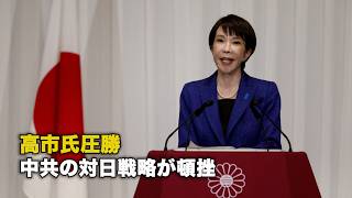 高市氏圧勝 中共の対日戦略が頓挫