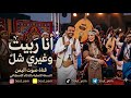 أنا ربيت وغيري شل نسخة الدبكة واللحجي الأصلية ذكاء اصطناعي قناة صوت اليمن 2026 