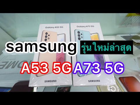 Samsung#Galaxy A53 5G Galaxy A73 5Gมือถือรุ่นใหม่ล่าสุด2022