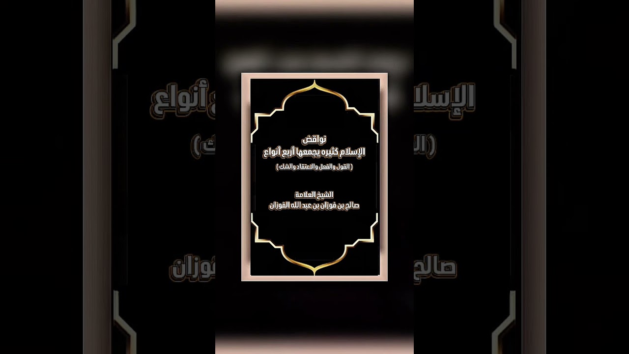 نواقض الإسلام كثيره يجمعها أربع أنواع القول والفعل والاعتقاد والشك . العلامة صالح بن فوزان الفوزان .