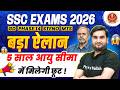 SSC Age Relaxation 2026 | Big Update 😱| 5 साल आयु सीमा में मिलेगी छूट !। Full Details