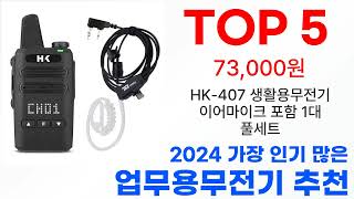 업무용무전기 탑10 2024년 최신 판매 랭킹 추천해요!