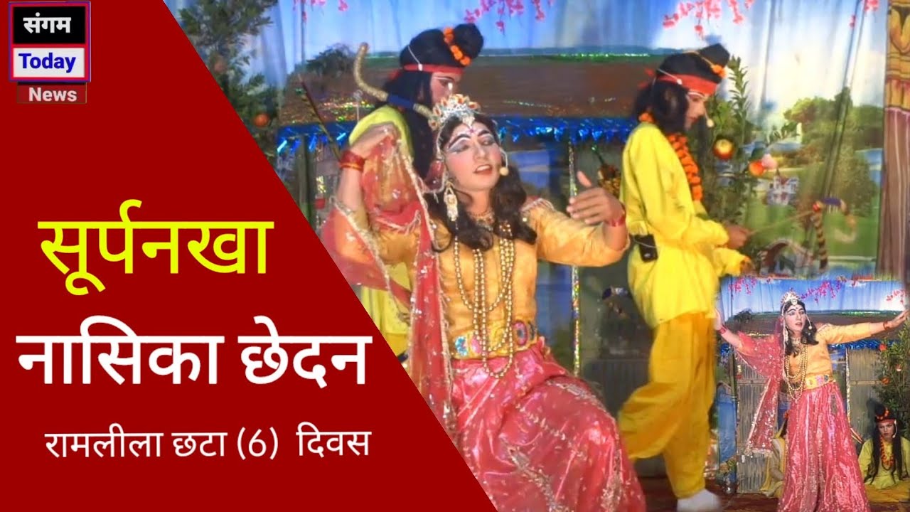 सूर्पनखा नासिका छेदन ! मानिला की रामलीला ! छटा दिवस ! manila ki ramlila