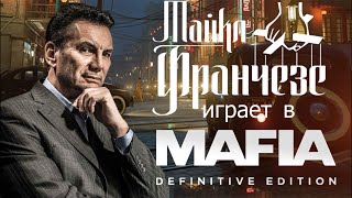 Бывший мафиози Майкл Франчезе играет в Mafia Definitive Edition | 18+