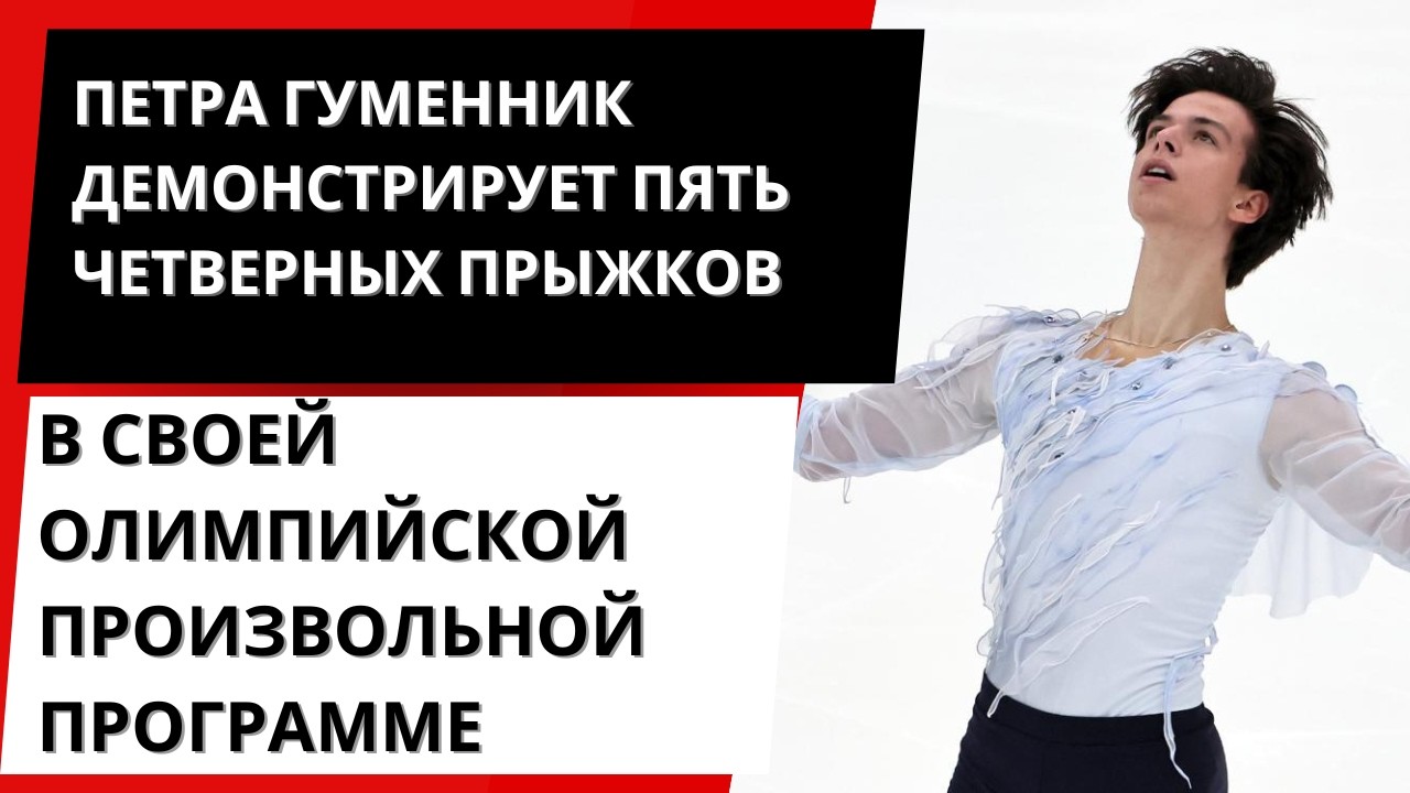 Петра Гуменник демонстрирует пять четверных прыжков в своей олимпийской произвольной программе