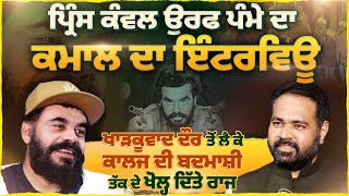 Prince Kanwaljit Singh ਉਰਫ Pamma ਦਾ ਕਮਾਲ ਦਾ Interview | Pro Punjab Tv