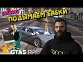 Подымаем бабки в казино с подписчиками GTA 5 RP | Гуру Казино | Как  поднять много денег !?