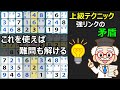 【ナンプレ上級の解き方】数独を解くコツ、エキスパートはここを見る！