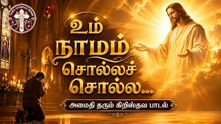 உம் நாமம் சொல்லச் சொல்ல | Um Naamam Solla Solla | Tamil Christian Song