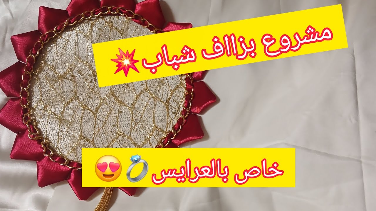 طريقة نابخو العرايس💍✨الي داير حالة 💥مع سعر البيع💸💸