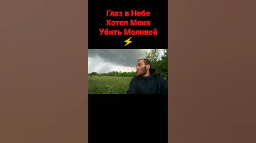 ⚡ Молния Чуть Не Убила Меня! Жуткий Глаз в Небе
