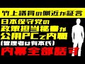 【日本保守党】竹上氏の元秘書 服務規定違反の真相 新聞配布が公職選挙法違反でない理由(訂正:コメント欄トップに表記)