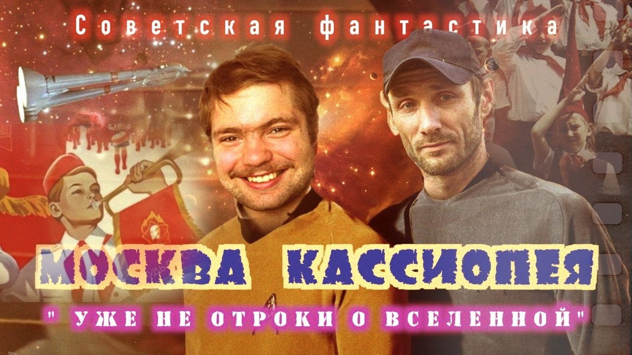 Обзор фильма "Москва - Кассиопея. Отроки во Вселенной". Иван ...