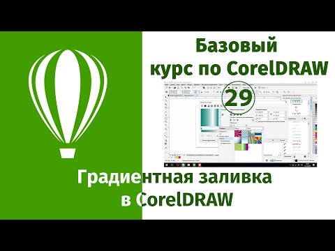 Градиент в CorelDraw [Как пользоваться градиентами в Кореле - инструкция по настройке и созданию]