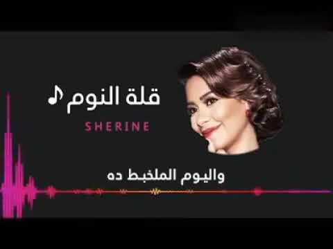قلة نوم شيرين عبدالوهاب