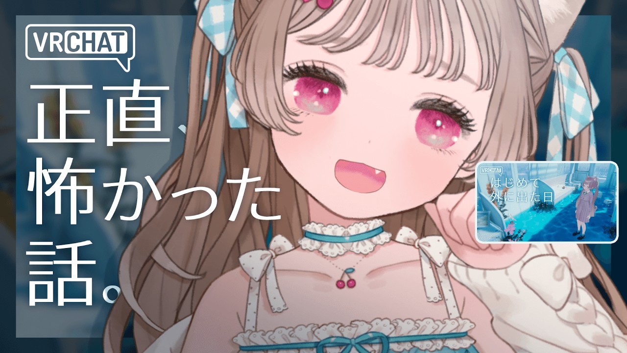 初めて知らない人に声をかけた日の裏話【 VRChat 】