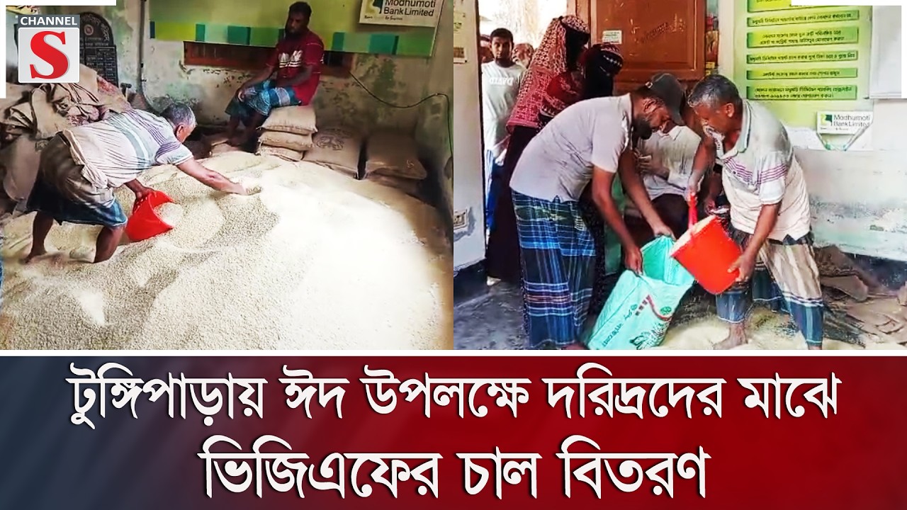 টুঙ্গিপাড়ায় ঈদ উপলক্ষে দরিদ্রদের মাঝে ভিজিএফের চাল বিতরণ | Channel S News