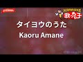【ガイドなし】タイヨウのうた/Kaoru Amane【カラオケ】